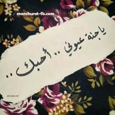 منشورات منشورات حب حب الحب منشورات حب قصيره منشورات عن الحب قصيرة love quotes wallpaper sweet love quotes love my life quotes