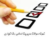 Image result for ‫خلاصه کتاب مبانی مدیریت اسلامی رضا نجاری همراه نمونه سوال‬‎