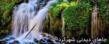 Image result for عکس مناطق زیبای ایران