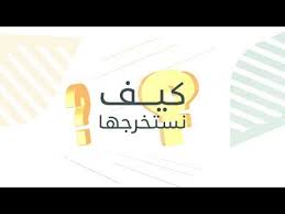 حرصاً على حسن سير العمل في القنصلية العامة، وحفاظاً على حقوق السادة المراجعين، سيتم رفض أي استمارة دور مزورة، مع التأكيد على عدم وجود أي وسيط بين القنصلية العامة وأي من: Ø·Ø±ÙŠÙ‚Ø© Ø§Ø³ØªØ®Ø±Ø§Ø¬ ÙˆØ«ÙŠÙ‚Ø© Ø§Ù„Ø¹Ù…Ù„ Ø§Ù„Ø­Ø± Ù„Ù„ØªØ³Ø¬ÙŠÙ„ ÙÙŠ Ø¨Ø±Ù†Ø§Ù…Ø¬ Ø±ÙŠÙ Ø«Ù‚ÙÙ†ÙŠ