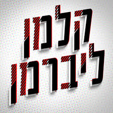 Check spelling or type a new query. ×§×œ×ž×Ÿ ×œ×™×'×¨×ž×Ÿ Kalman Liberman Podcast Podtail