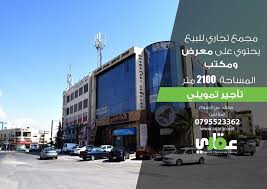 معرض و مكتب للبيع معفي من الرسوم تاجير تمويلي الموقع المقابلين للتواصل 0795523362 المعرض المساحة الكلية 2100 متر Broadway Shows Landmarks Travel