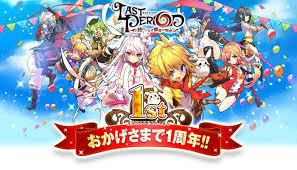 ラストピリオド』で1周年記念キャンペーン！ 特別記念コールやイラストコンテスト | Appliv Games