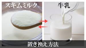 牛乳とスキムミルクを互いに置き換え代用！使用量はどうする？違いも解説 | パン作りの教科書 by パン作り研究家ナオキパン