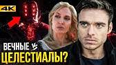 4 ноября 2021 года нас ждет громкая премьера от marvel studios: Irc4vsoy9ydu3m