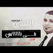 جديد محمود الليثى 2017 فى ناس By Marshall Production On Soundcloud Hear The World S Sounds