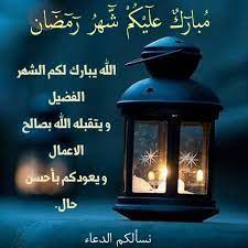 ارسل حنين وشوق لاهل الذوق وأسياده اهنيهم بقرب رمضان عساهم دوم عواده. Manama Ramadan Greetings Ramadan Prayer Ramadan Images