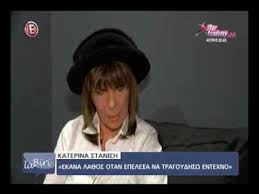 Επίσης, η κατερίνα στανίση περιέγραψε άγνωστες. H Stanish Gia Thn Sakelarioy Youtube