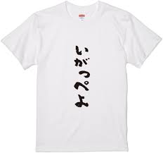 楽天市場】茨城方言Tシャツ『いがっぺよ』筆文字 黒Tシャツ 白Tシャツ ２種Tシャツ ネタTシャツ 漢字 文字 メッセージtシャツ パロディＴシャツ  ふざけtシャツグッズ レディース メンズ 茨城 関東 名言 格言 語録 パロディ プレゼント ギフト 名言 半袖 S M L XL ...