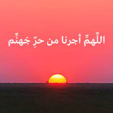 اللهم اجرنا من حر نار جهنم movie posters poster
