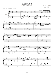 Ми ло сы ла ва. é˜¿æ‹‰æ–¯åŠ æµ·æ¹¾ é™b åŽŸæ›²å'Œå£° å…¨æ–°ç²¾ç¼– å®Œæ•´ç‰ˆ é˜¿æ‹‰æ–¯åŠ æµ·æ¹¾ é™b åŽŸæ›²å'Œå£° å…¨æ–°ç²¾ç¼– å®Œæ•´ç‰ˆ é'¢ç´è°± é˜¿æ‹‰æ–¯åŠ æµ·æ¹¾ é™b åŽŸæ›²å'Œå£° å…¨æ–°ç²¾ç¼– å®Œæ•´ç‰ˆ Bbè°ƒé'¢ç´è°± é˜¿æ‹‰æ–¯åŠ æµ·æ¹¾ é™b åŽŸæ›²å'Œå£° å…¨æ–°ç²¾ç¼– å®Œæ•´ç‰ˆ é'¢ç´è°±å¤§å…¨ è™«è™«é'¢ç´è°±ä¸‹è½½ Www Gangqinpu Com