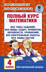 гдз полный курс математики 4 класс узорова нефедова ответы Polnyj Kurs Matematiki 4 Klass Uzorova Olga Vasilevna Nefedova Elena Alekseevna Opisanie Knigi Akademiya Nachalnogo Obrazovaniya Izdatelstvo Ast