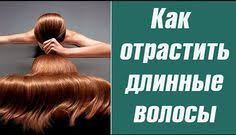 как отрастить длинные волосы за неделю в домашних условиях Kak Otrastit Dlinnye Volosy Za Nedelyu Na 20 Sm V Domashnih Usloviyah Otrastit Dlinnye Volosy Volosy Dlinnye Volosy