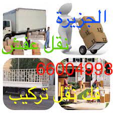 pin on نقل عفش الكويت 66004993 فك نقل تركيب