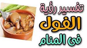 Entdecke rezepte, einrichtungsideen, stilinterpretationen und andere ideen zum ausprobieren. ØªÙØ³ÙŠØ± Ø±Ø¤ÙŠØ© Ø§Ù„ÙÙˆÙ„ Ø§Ù„Ù…Ø¯Ù…Ø³ ÙÙ‰ Ø§Ù„Ù…Ù†Ø§Ù… Ù…Ø§ Ù…Ø¹Ù†Ù‰ Ø±Ø¤ÙŠØ© Ø§ÙƒÙ„ Ø§Ù„ÙÙˆÙ„ ÙˆØ´Ø±Ø§Ø¦Ù‡ ÙÙ‰ Ø§Ù„Ø­Ù„Ù… Youtube