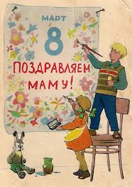 Каждый год 8 марта женщинам ссср дарили сотни тысяч всевозможных поздравительных открыток. 70 Samyh Dobryh Otkrytok S 8 Marta Sdelannyh V Sssr