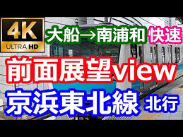 進行方向を西南西に変えるとトンネル区間が終わり東海道新幹線の南側に出て、 第三京浜道路 をくぐり、貨物専用の 横浜羽沢駅 構内で 相模鉄道 （相. è¶…åºƒè§' ãƒ'ã‚¤ãƒ­ãƒƒãƒˆãƒ´ãƒ¥ãƒ¼ äº¬æµœæ±åŒ—ç·š å¤§èˆ¹ å¤§å®® Super Wide Angle Pilot View Keihin Tohoku Line Jr East Litetube
