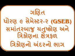 Trikon No Andar No Bhag 9th Mathematics Semester 2 Gseb Youtube