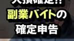 副業バイトの確定申告ガイド