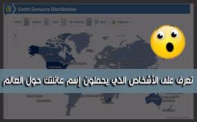 موقع للتعرف على أصل عائلتك والأشخاص الذي يحملون نفس إسم عائلتك حول العالم
