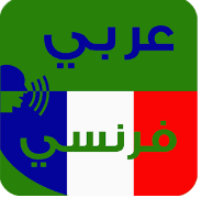 تحميل برنامج ترجمة من الفرنسية الى العربية مجانا ترجمة فورية ناطقة دون الحاجة الى الانترنت