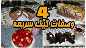 طريقة عمل الكيكة بـ 4 وصفات كيك سريعة التحضير أحلي طعم food videos desserts desserts dessert recipes