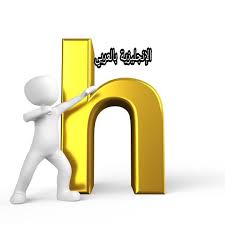 1:40 mawuood academy 25 502 просмотра. Ù…ØªÙ‰ ÙŠÙƒÙˆÙ† Ø­Ø±Ù H ØµØ§Ù…Øª ÙÙŠ Ø§Ù„Ø¥Ù†Ø¬Ù„ÙŠØ²ÙŠ Ù…Ø¹ Ø§Ù„Ø´Ø±Ø­ Ø¨Ø§Ù„Ø¹Ø±Ø¨ÙŠØ© Ø§Ù„Ø¥Ù†Ø¬Ù„ÙŠØ²ÙŠØ© Ø¨Ø§Ù„Ø¹Ø±Ø¨ÙŠ