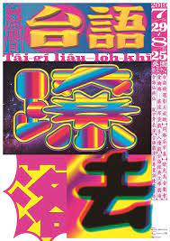 不要囫圇吞棗地定義台味 金獎設計師方序中x 廖小子暢談如何用設計豐富文化 lavie 設計改變世界 poster design graphic design poster retro graphics