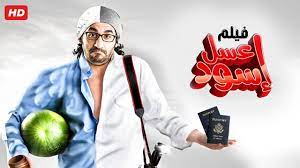 حصرياً فيلم عسل اسود كامل - بطولة احمد حلمي بأعلى جودة - YouTube