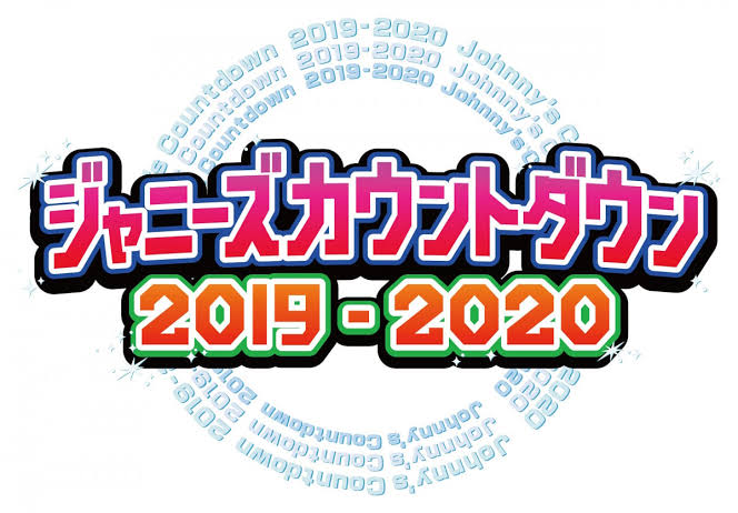 ジャニーズカウントダウン2019-2020