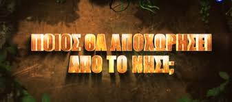 Οι δυο πρώτοι παίκτες προς αποχώρηση αυτής της εβδομάδας. Survivor Spoiler Aytos Einai O Paikths Poy Apoxwrei Shmera 21 6 Apo Ton Agio Dominiko Lifestyle Thepressroom Gr