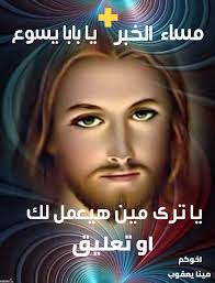 💚مساء الخير يا بابا يسوع💚