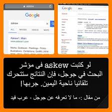 لو كتبت Askew فى مؤشر البحث في جوجل فإن النتائج ستتحرك تلقائيا ناحية اليمين Paintings Prints Words Graffiti