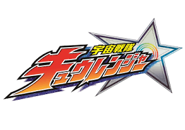 1 super sentai logo 2 toqger rangers 3 zyuohger rangers 4 kyuranger rangers 5 lupinranger rangers 6 patranger rangers 7 kiramager rangers ressha sentai toqger add a photo to this gallery doubutsu sentai zyuohger add a photo to this gallery uchu sentai kyuranger add a photo to this gallery kaitou. Uchu Sentai Kyuranger Wikipedia