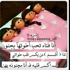 انا فتاة تحب اخواتها بجنون لذا اقسم من يكسر قلب اخواتي ساكسر قلبه فانا مجنونة بهن sweet qoutes love my sister instagram story template