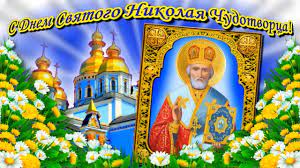 Православный календарь константин жаров 2 февраля 2021. S Dnem Svyatogo Nikolaya 22 Maya Pozdravlenie S Dnem Nikolaya Chudotvorca Nikola Letnij Youtube