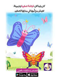 قصة عن فصل الربيع للاطفال قصة الفراشة الصغيرة بالصور بتطبيق قصص وحكايات بالعربي Arabic Kids Stories For Kids Kids