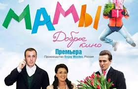 Premera Filma Mamy I Vstrecha S Akterami
