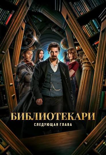 «Библиотекари: Следующая глава»