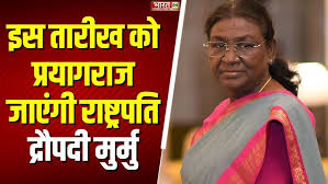 President Droupadi Murmu Prayagraj: 10 फरवरी को Mahakumbh पहुंच संगम में  आस्था की डुबकी लगाएंगी!