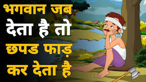 भगव न छप पर फ ड क द त ह Hindi Motivational Story Hindi Moral Sto Good Moral Stories Moral Stories In Hindi Short Stories For Kids