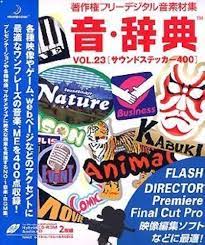 Amazon.co.jp: 音・辞典 Vol.23 サウンドステッカー 400 : PCソフト