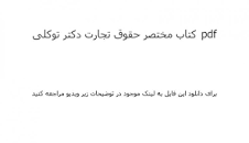 Image result for ‫دانلود کتاب مختصر حقوق تجارت دکتر توکلی‬‎