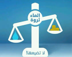 ادوات ترشيد المياه Tarsheed2 Twitter