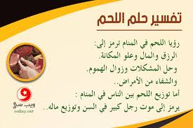 Check spelling or type a new query. ØªÙØ³ÙŠØ± Ø­Ù„Ù… Ø§Ù„Ù„Ø­Ù… Ù„Ù…Ø§Ø°Ø§ ÙŠØ¹ØªØ¨Ø± Ù…Ù† Ø§Ù„Ø§Ø­Ù„Ø§Ù… Ø§Ù„Ù…Ø®ÙŠÙØ© ÙˆÙ…ØªÙ‰ ÙŠØ¹Ù†ÙŠ Ù…ÙˆØª Ø±Ø¬Ù„ ÙƒØ¨ÙŠØ± ÙÙŠ Ø§Ù„Ø³Ù† ÙˆÙŠØ¨ Ø³ÙŠ