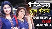 তুমি আমার আমি তোমার এই আশা করে!! Stationer Rail Garita Youtube