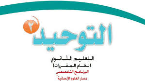 * البحث * بحث متقدم بكلمة ، جزئ من حديث أو برقم الحديث وكذلك البحث بأبواب الكتب. Ø­Ù„ ÙƒØªØ§Ø¨ Ø§Ù„ØªÙˆØ­ÙŠØ¯ 2 Ù…Ù‚Ø±Ø±Ø§Øª 1442 ÙƒØ§Ù…Ù„Ø§ Ù…ÙˆÙ‚Ø¹ ÙˆØ§Ø¬Ø¨Ø§ØªÙŠ