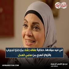 عفاف رشاد تكشف سر الوصفة السحرية: Ø¨ÙˆØ§Ø¨Ø© Ø£Ø®Ø¨Ø§Ø± Ø§Ù„ÙŠÙˆÙ… Ø­ÙƒØ§ÙŠØ© Ø¹ÙØ§Ù Ø±Ø´Ø§Ø¯ Ù…Ø¹ Ø®Ù„Ø¹ Ø§Ù„Ø­Ø¬Ø§Ø¨ ÙˆØ§Ù„Ø²ÙˆØ§Ø¬ Ø§Ù„Ø³Ø±ÙŠ Ù…Ù† Ø³Ø§Ù…ÙŠ Ø§Ù„Ø¹Ø¯Ù„ Ø´Ø§Ù‡Ø¯