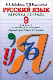 русский язык теория 5 9 класс бабайцева скачать бесплатно Russkij Yazyk 9 Klass Rabochaya Tetrad Babajceva Bednarskaya Chitat Onlajn Besplatno