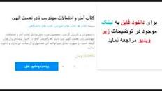 Image result for ‫دانلود جزوه آمار و احتمال مهندسی تالیف دکتر مجید ایوزیان‬‎